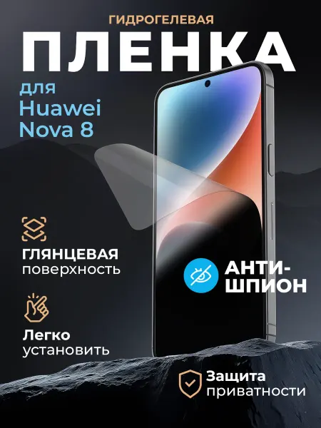 Маркет Гидропленок Защитная пленка антишпион на Huawei Nova 8