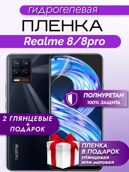 Макардак Защитная гидрогелевая глянцевая пленка на экран REALME 8