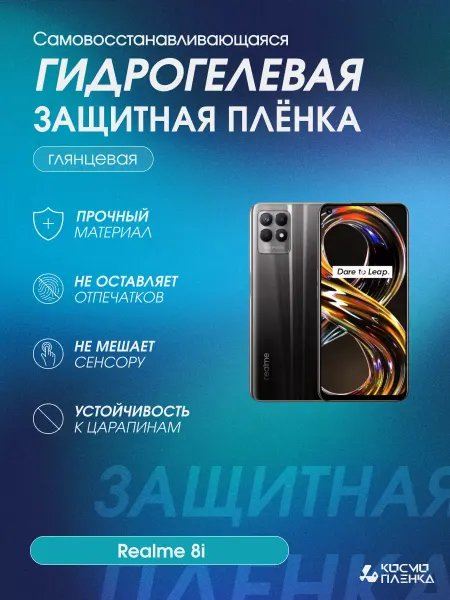 КОСМОПЛЕНКА Гидрогелевая защитная пленка на телефон realme 8i