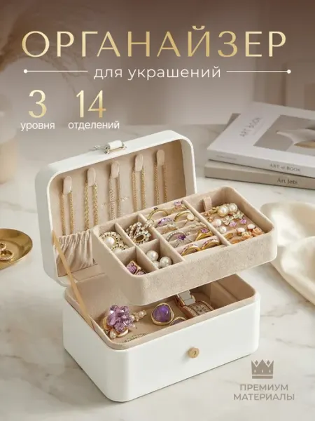 ArteVault Органайзер шкатулка для хранения украшений и бижутерии