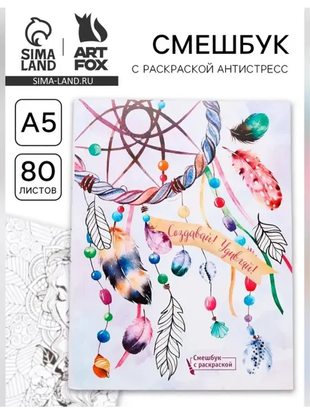 ArtFox Креативный ежедневник для вдохновения
