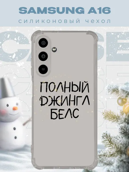 PRINTberries Новогодний чехол для телефона Samsung A16 джинг белс