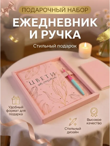 Сима-Ленд & ArtFox Ежедневник блокнот и ручка подарочный набор женский