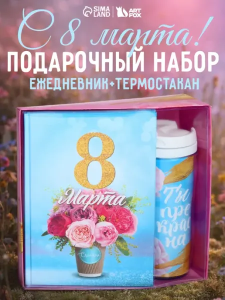 Сима-Ленд & ArtFox Подарочный канцелярский набор женский ежедневник и стакан