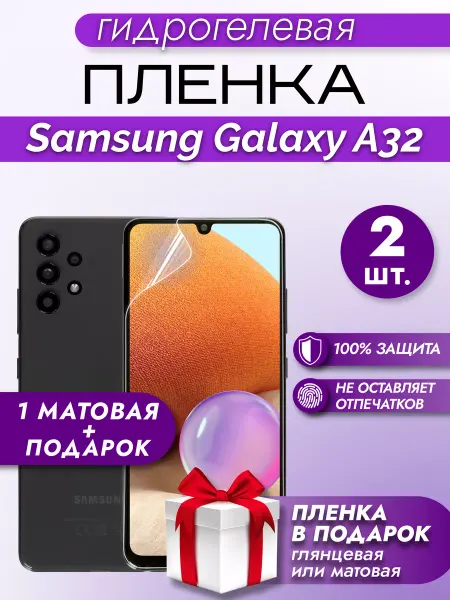 Макардак Защитная гидрогелевая пленка на экран SAMSUNG GALAXY A32 2шт