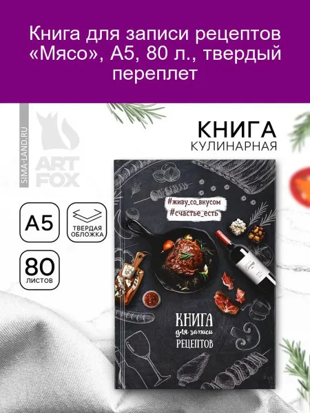 ArtFox Книга рецептов «Мясо» А5, 80л