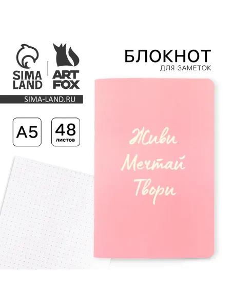 ArtFox Блокнот А5, 48 л, в точку, обложка софт-тач «Живи, мечтай