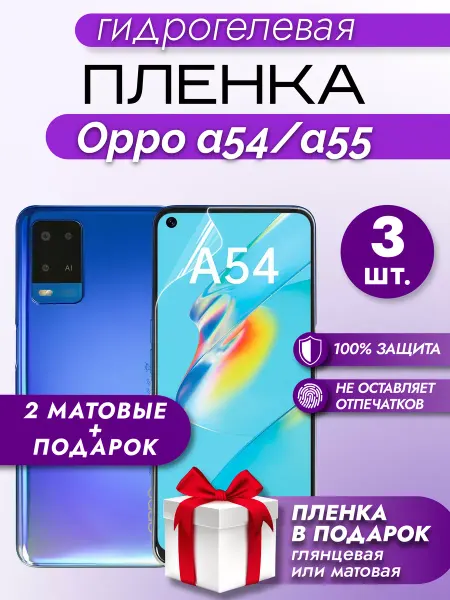 Макардак Защитная гидрогелевая пленка на экран OPPO A54 A55 3шт