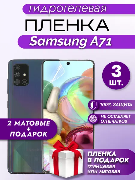 Макардак Защитная гидрогелевая пленка на экран Samsung A71 2шт