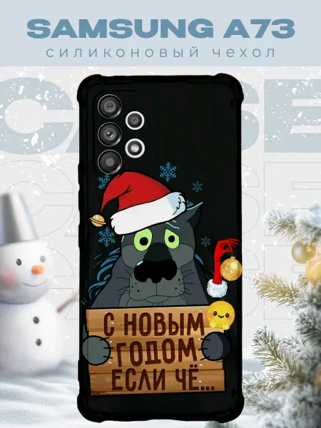 PRINTberries Новогодний чехол для телефона Samsung A73 волк