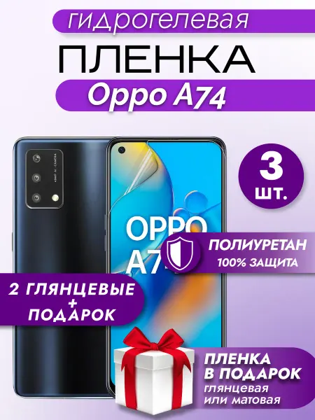 Макардак Защитная гидрогелевая пленка на экран Oppo A74 3шт