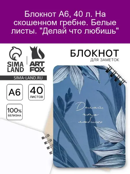 ArtFox Блокнот А6 40 л скошенный гребень белые листы Делай что люби
