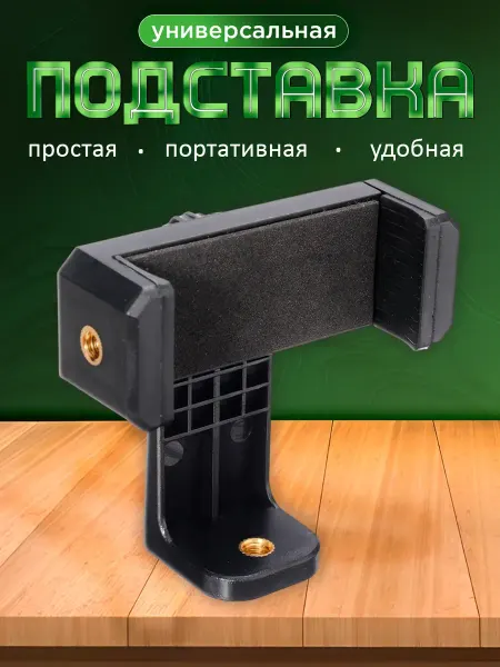 AKS Sale Держатель для телефона на штатив поворотный 54-80 мм