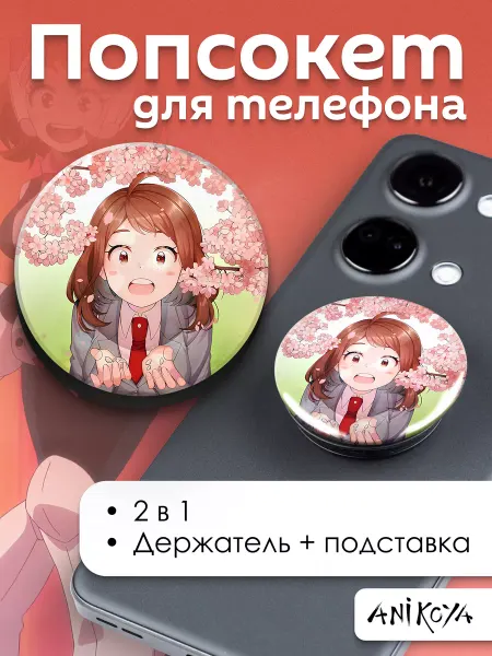 AniKoya Попсокет Моя геройская академия держатель для телефона