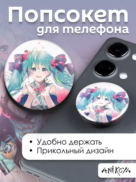 AniKoya Попсокет Хатсуне Мику держатель для телефона Вокалоид