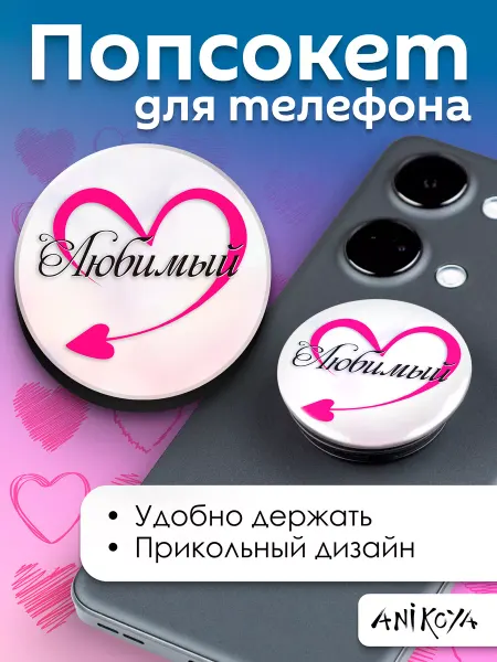 AniKoya Попсокет парный с надписью Любимый держатель для телефона