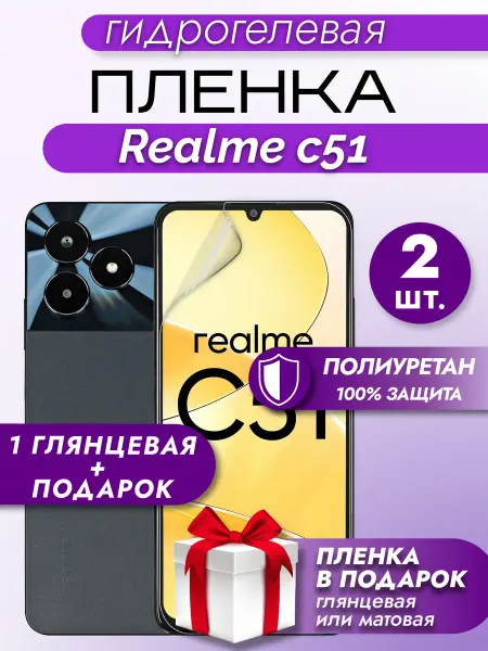 Макардак Защитная гидрогелевая пленка на экран Realme C51 2шт
