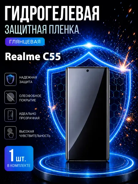 МаркетПлёнок Гидрогелевая пленка Realme C55 на экран