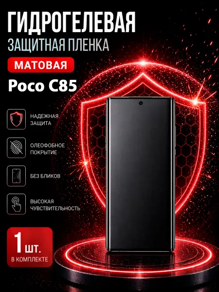 МаркетПлёнок Гидрогелевая пленка Poco C85 на экран