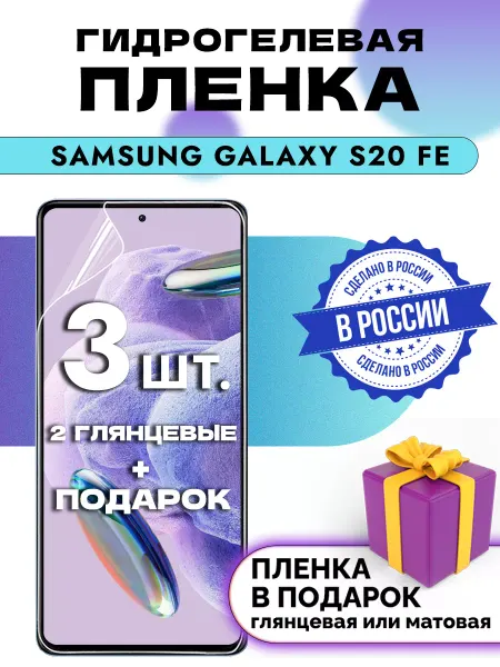 Crom Защитная гидрогелевая пленка на экран SAMSUNG GALAXY S20 FE