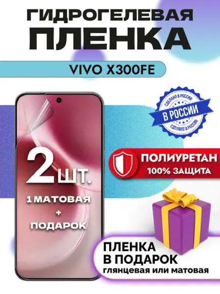 Crom Защитная гидрогелевая пленка на экран Vivo X300FE