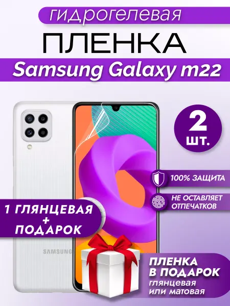 Макардак Защитная гидрогелевая пленка на экран Samsung Galaxy M22 2шт