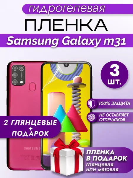 Макардак Защитная гидрогелевая пленка на экран Samsung Galaxy M31 3шт