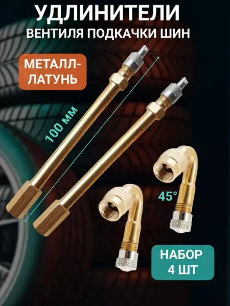 ArtGuz Удлинитель ниппеля для шин 4 шт