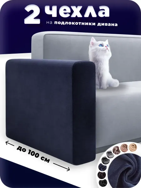 ARTha Чехлы на подлокотники дивана