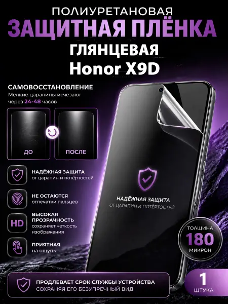 МаркетПлёнок Полиуретановая пленка Honor X9D на экран