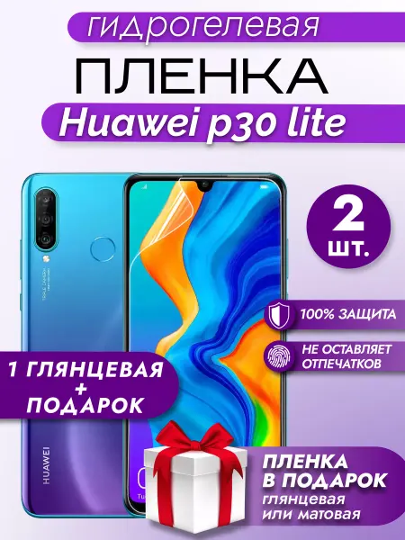 Макардак Защитная гидрогелевая пленка на экран huawei p30 lite 2шт