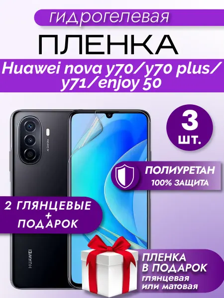 Макардак Защитная гидрогелевая пленка на экран Huawei Nova Y70 3шт
