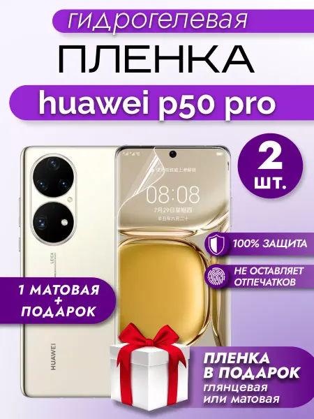 Макардак Защитная гидрогелевая матовая пленка на экран HUAWEI P50PRO