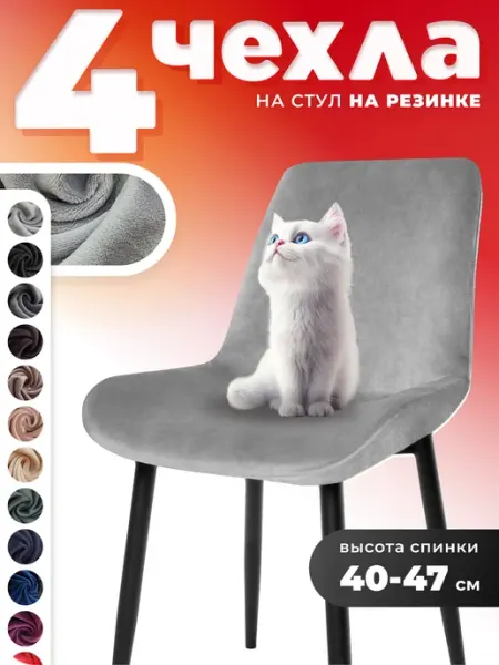 ARTha Чехлы на стулья со спинкой 2 штуки