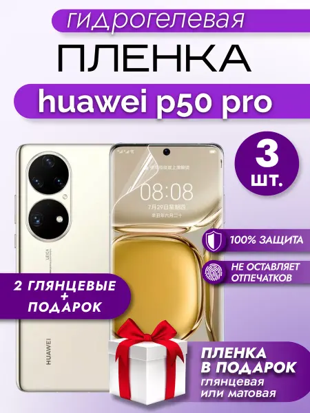 Макардак Защитная гидрогелевая пленка на экран HUAWEI P50PRO
