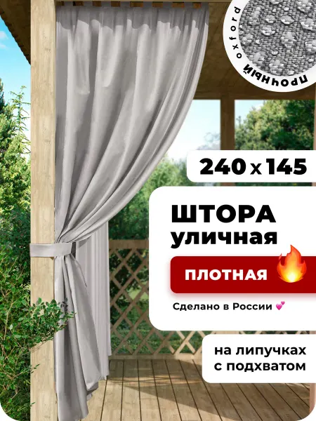ARTha Шторы для беседки уличные водоотталкивающие