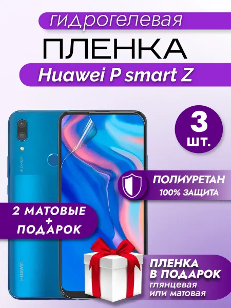 Макардак Защитная гидрогелевая пленка на экран HUAWEI P smart Z 3шт