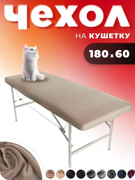 ARTha Чехол на кушетку косметологическую велюр