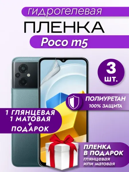 Макардак Защитная гидрогелевая пленка на экран Xiaomi Poco M5 3шт