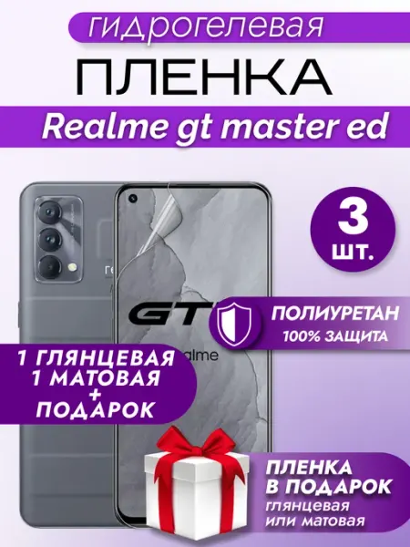Макардак Защитная гидрогелевая пленка на экран REALME GT MASTER ED