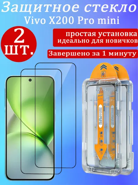 2 шт. Защитное стекло для Vivo X200 Pro Mini