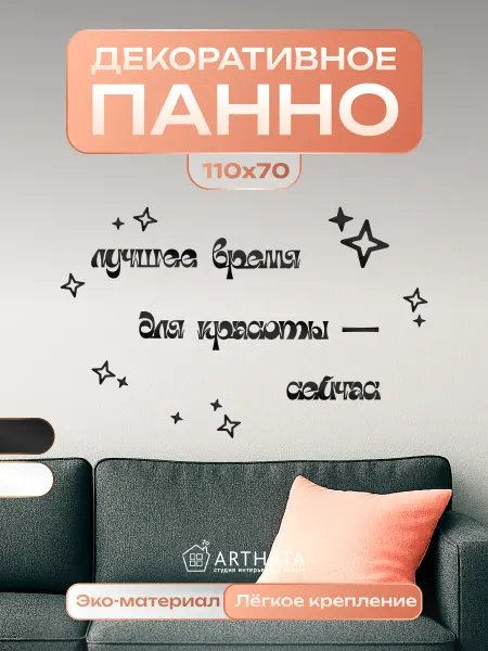 Arthata - лавка сокровищ Панно Лучшее время для красоты подарок в салон