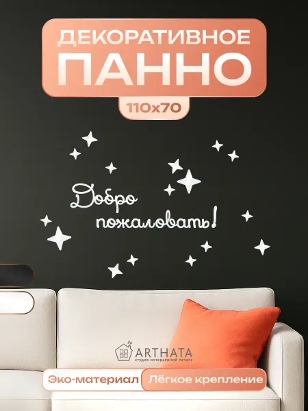 Arthata - лавка сокровищ Панно в коридор Добро Пожаловать белое, интерьерный декор