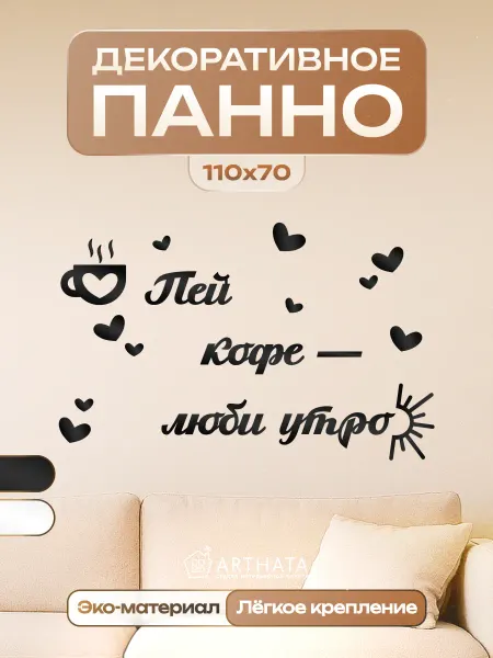 Arthata - лавка сокровищ Панно Пей кофе люби утро декор для кухни