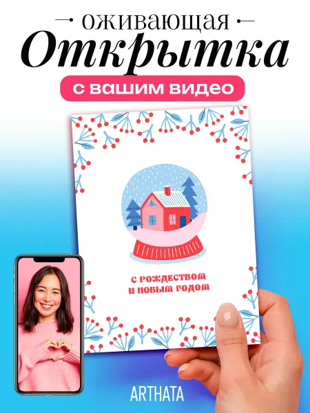Arthata - лавка сокровищ Подарок открытка оживающая «С Рождеством»