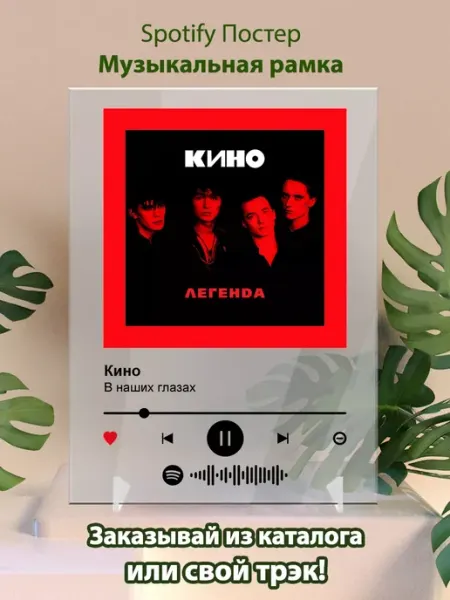 Arthata Spotify Постер Кино карточки. Картина Кино - В наших глазах