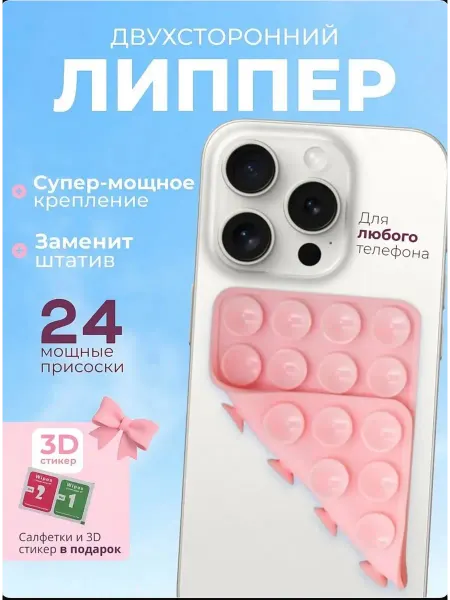 Липпер для телефона