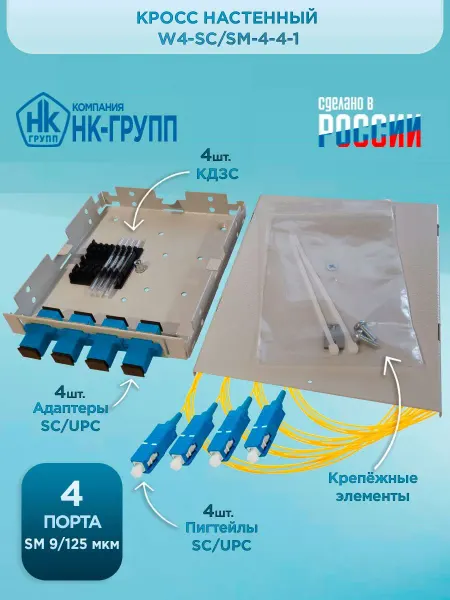 Кросс настенный W4-SC SM-4-4-1- в компл.на 4 порта
