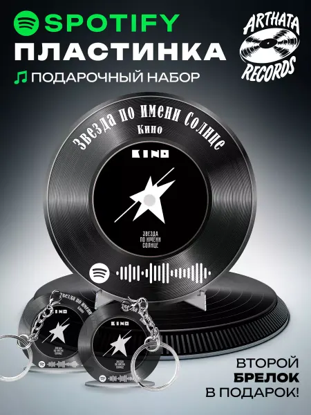 Arthata-Records Постер Кино, брелок спотифай Кино - Звезда по имени Солнце