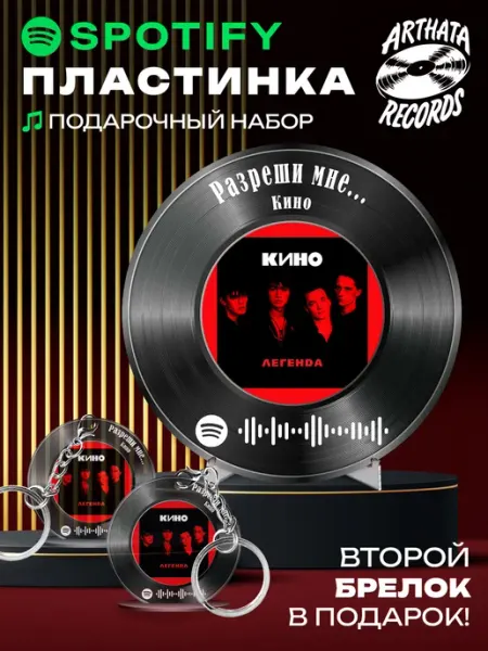 Arthata-Records Постер Кино, брелок спотифай Кино - Разреши мне